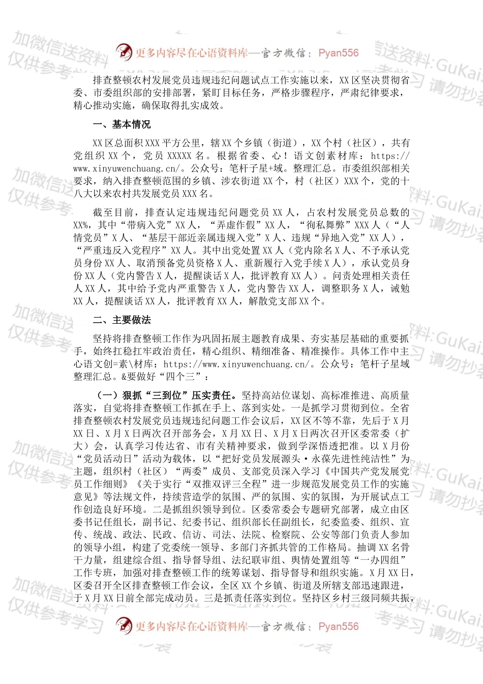 排查整顿农村发展党员违规违纪问题工作总结.docx_第1页