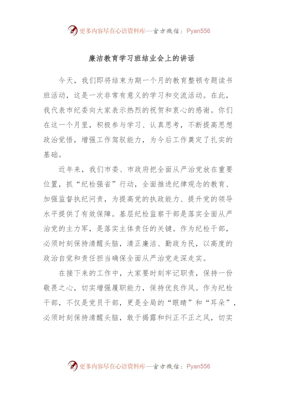 廉洁教育学习班结业会上的讲话.docx_第1页