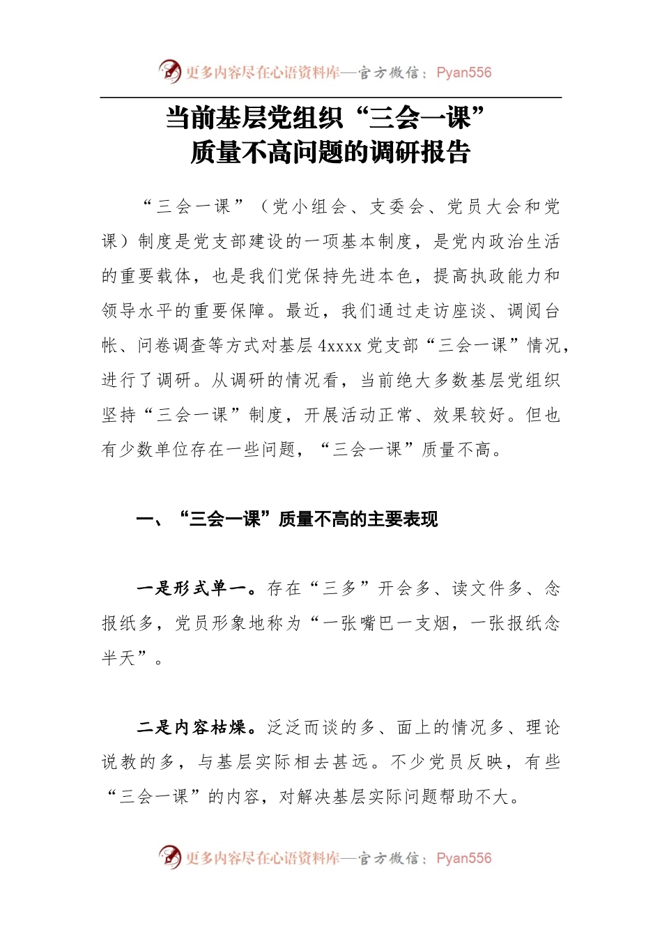当前基层党组织“三会一课”质量不高问题的调研报告.docx_第1页