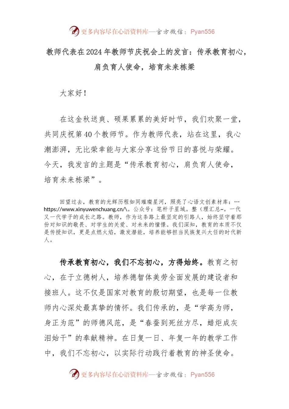 教师代表在2024年教师节庆祝会上的发言：传承教育初心，肩负育人使命，培育未来栋梁.docx_第1页