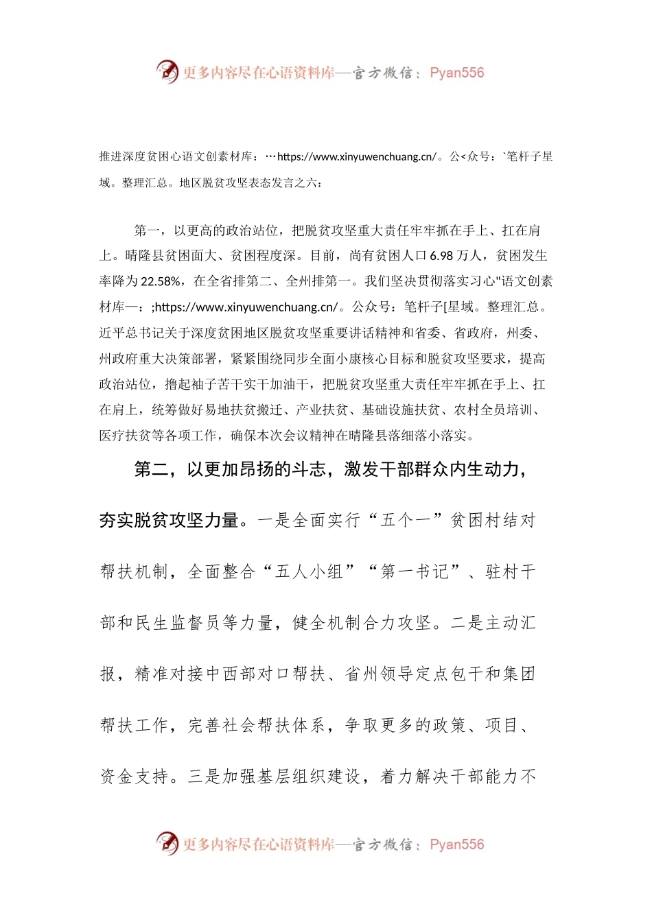 推进深度贫困地区脱贫攻坚表态发言之六.docx_第1页