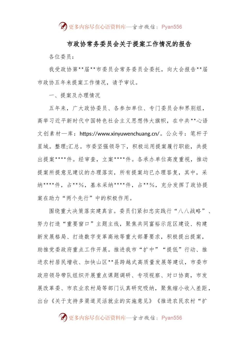 市政协常务委员会关于提案工作情况的报告.docx_第1页