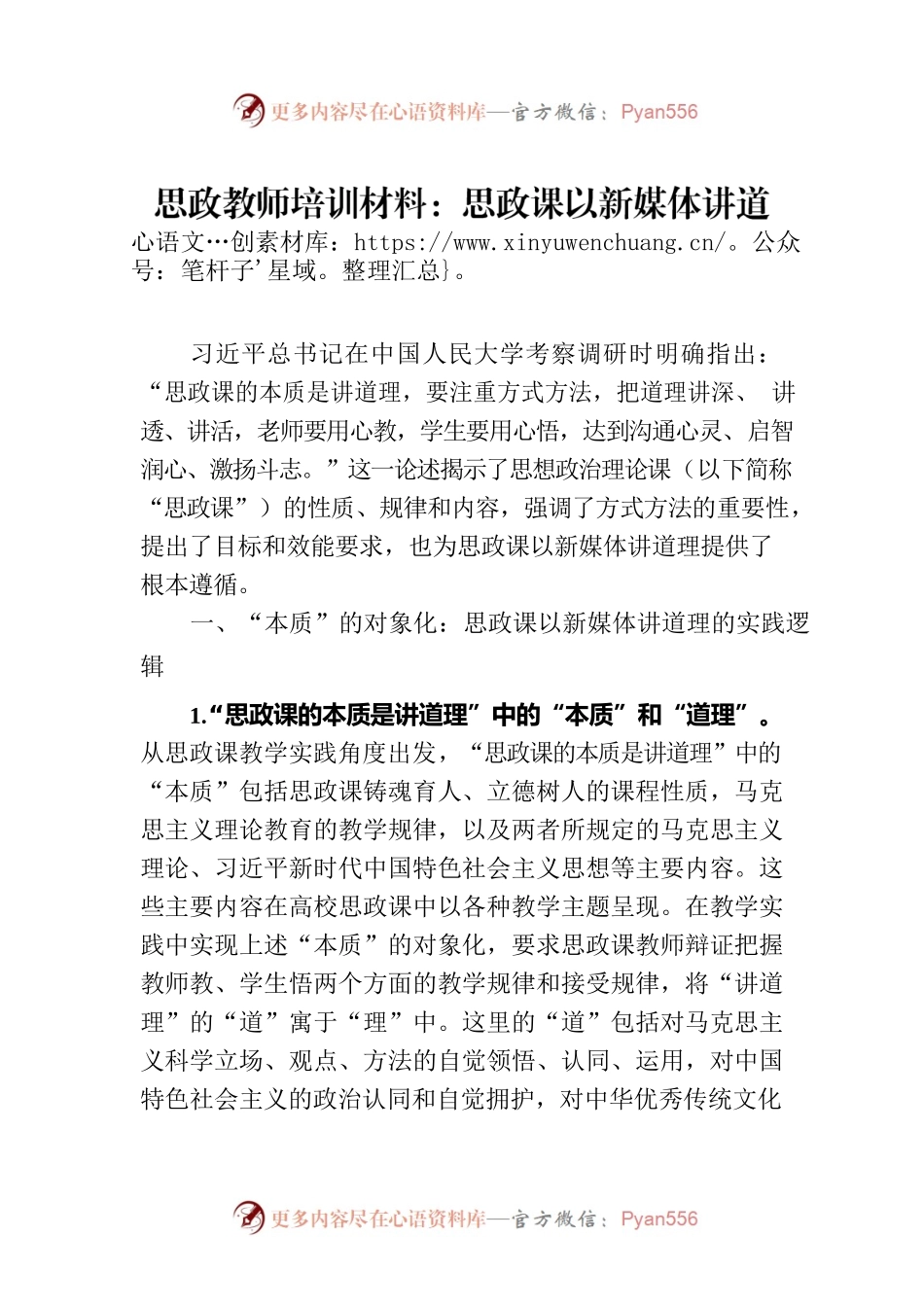 思政教师培训材料：思政课以新媒体讲道理.docx_第1页