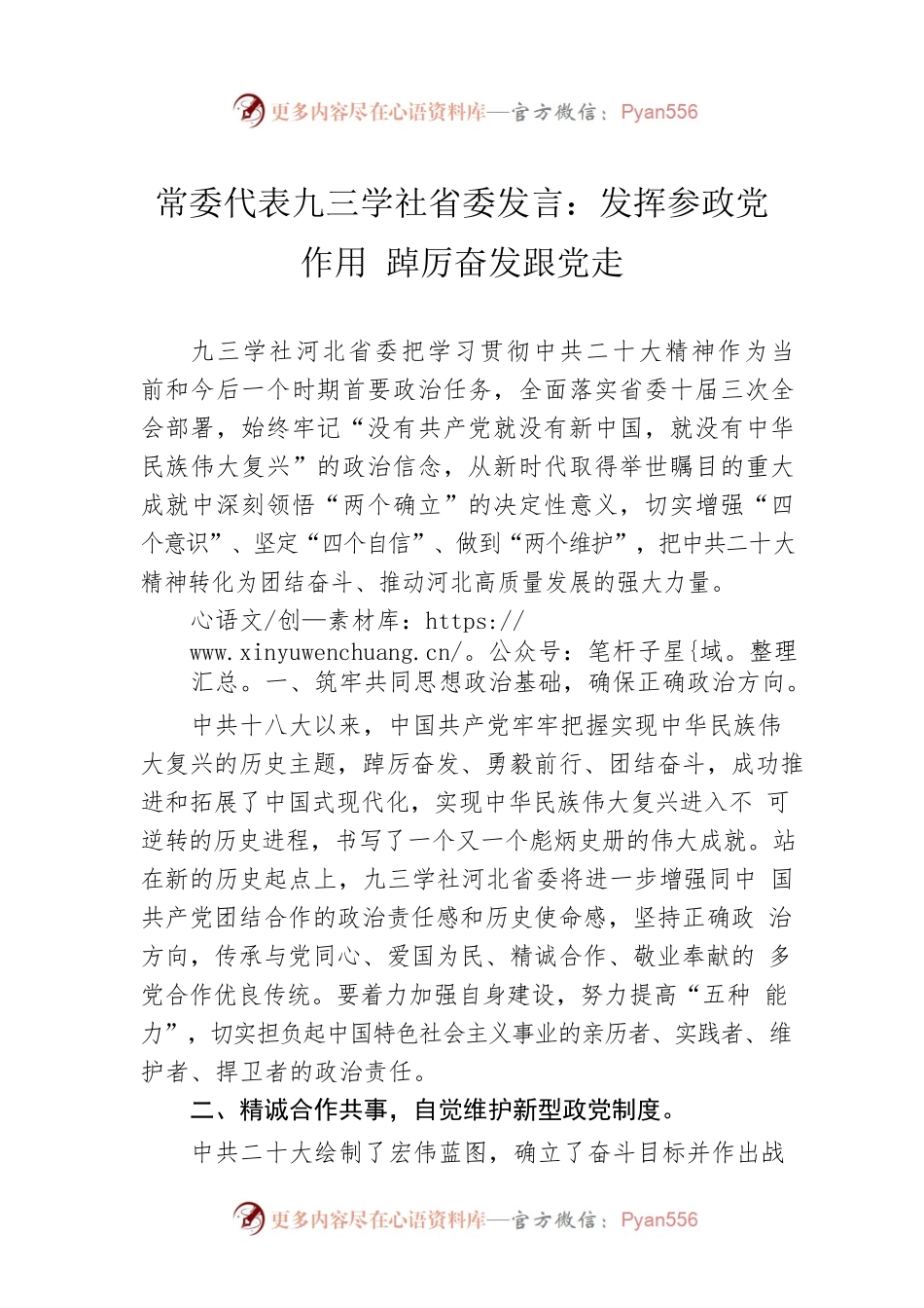常委代表九三学社省委发言：发挥参政党作用 踔厉奋发跟党走（20221109）.docx_第1页