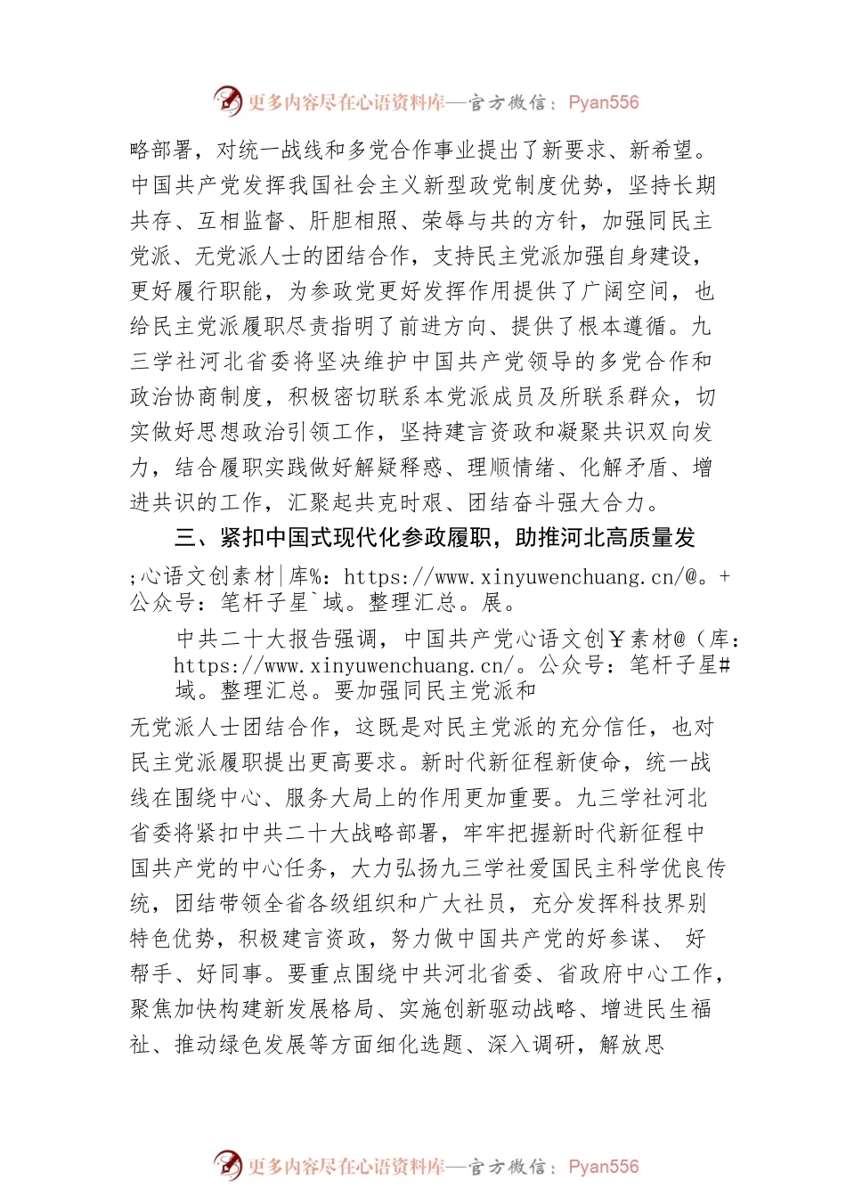 常委代表九三学社省委发言：发挥参政党作用 踔厉奋发跟党走（20221109）.docx_第2页