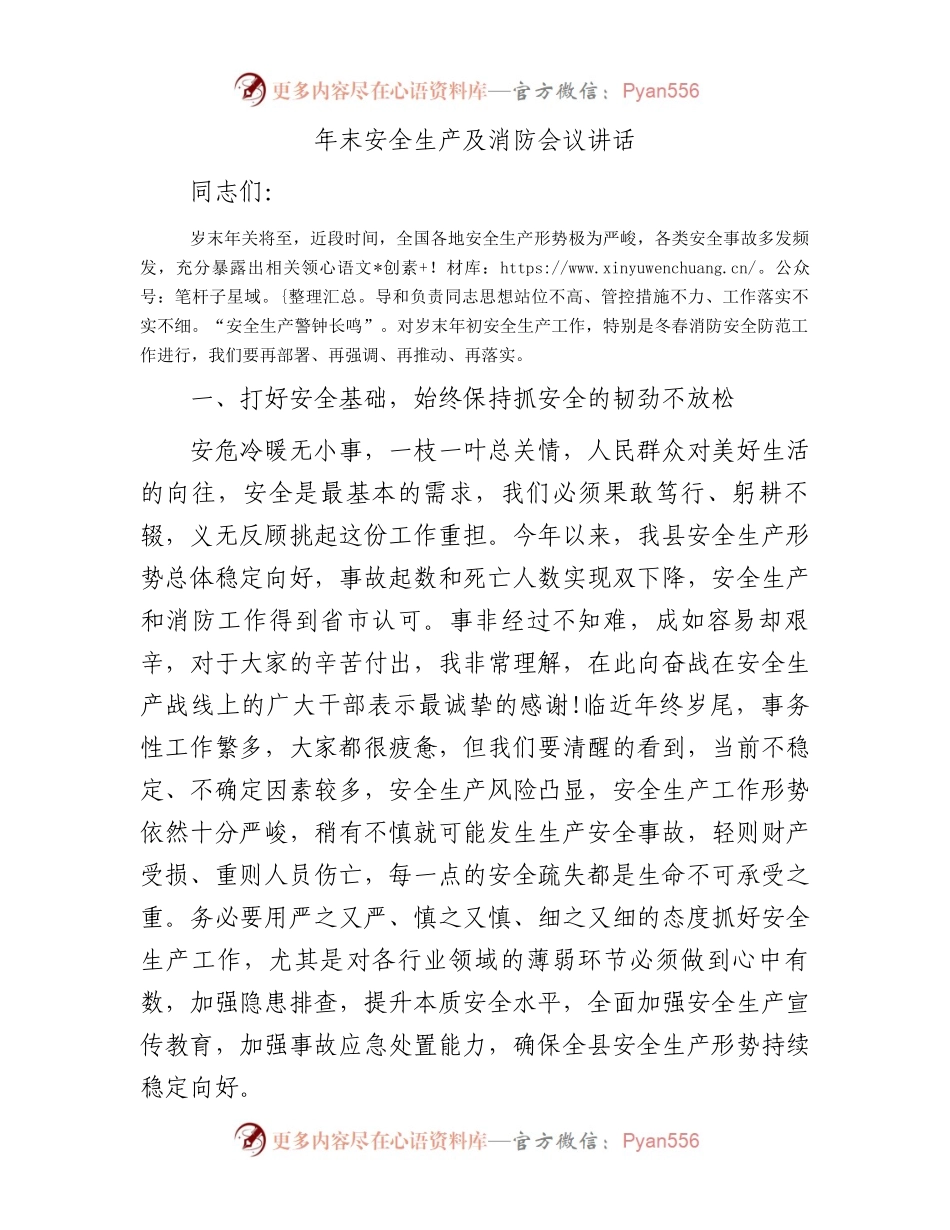 年末安全生产及消防会议讲话.docx_第1页