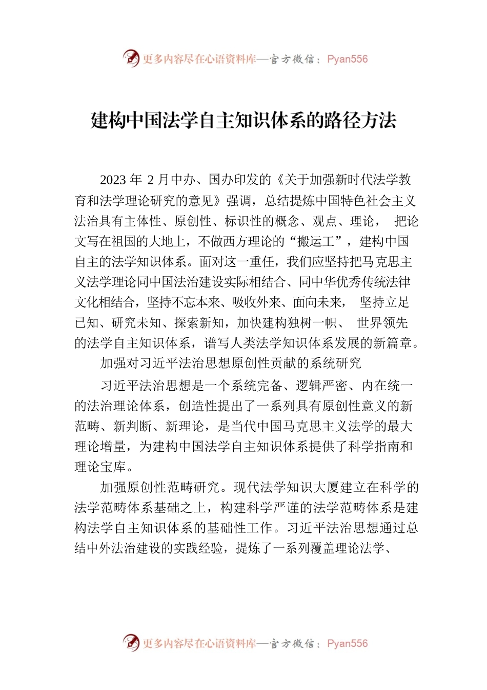 建构中国法学自主知识体系的路径方法.docx_第1页
