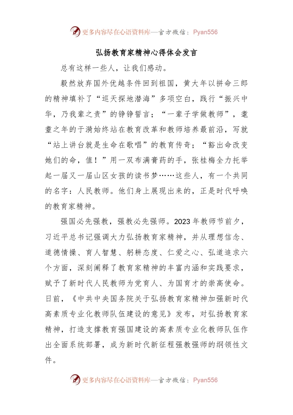 弘扬教育家精神心得体会发言.docx_第1页