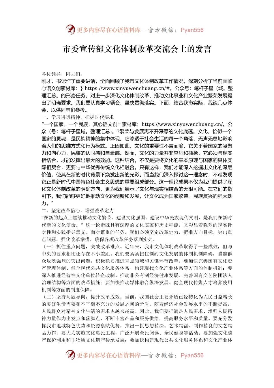 市委宣传部文化体制改革交流会上的发言.docx_第1页