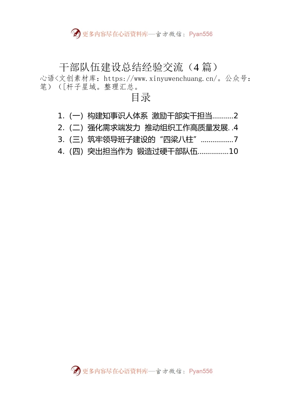 干部队伍建设总结经验交流（4篇）.docx_第1页