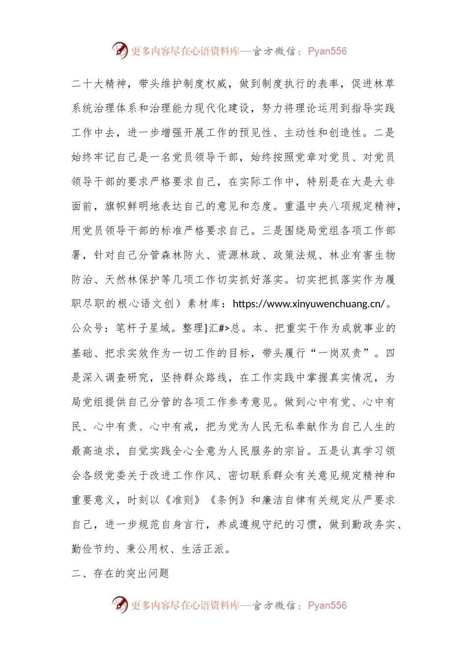 市林业和草原局副局长民主生活会对照检查材料.docx_第2页