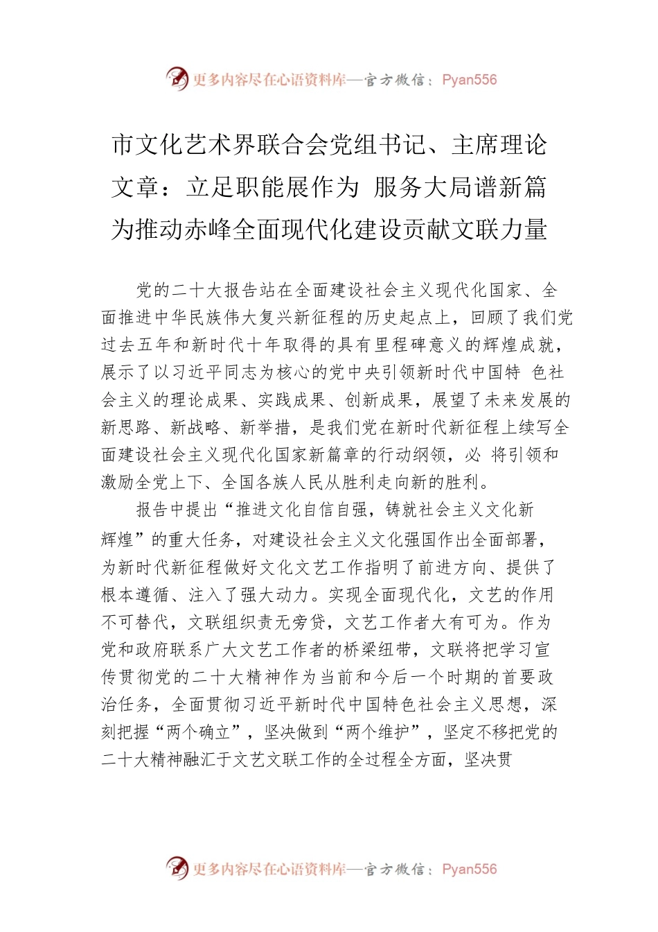市文化艺术界联合会党组书记、主席理论文章：立足职能展作为 服务大局谱新篇 为推动赤峰全面现代化建设贡献文联力量（20221219）.docx_第1页