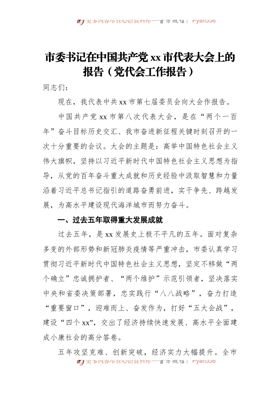 市委书记在中国共产党xx市代表大会上的报告[党代会工作报告].docx_第1页