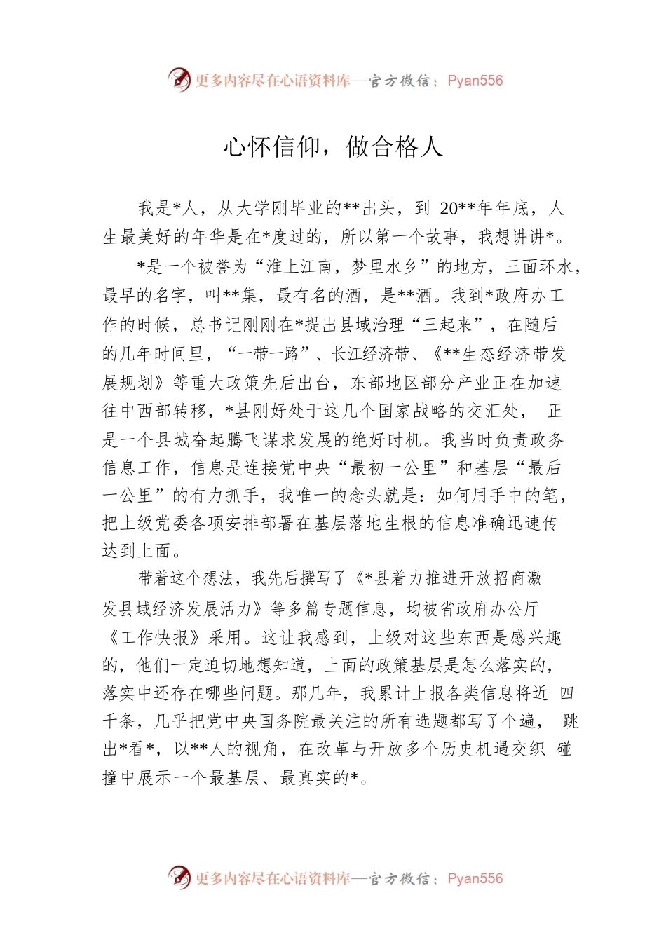 心怀信仰，做合格人.docx_第1页