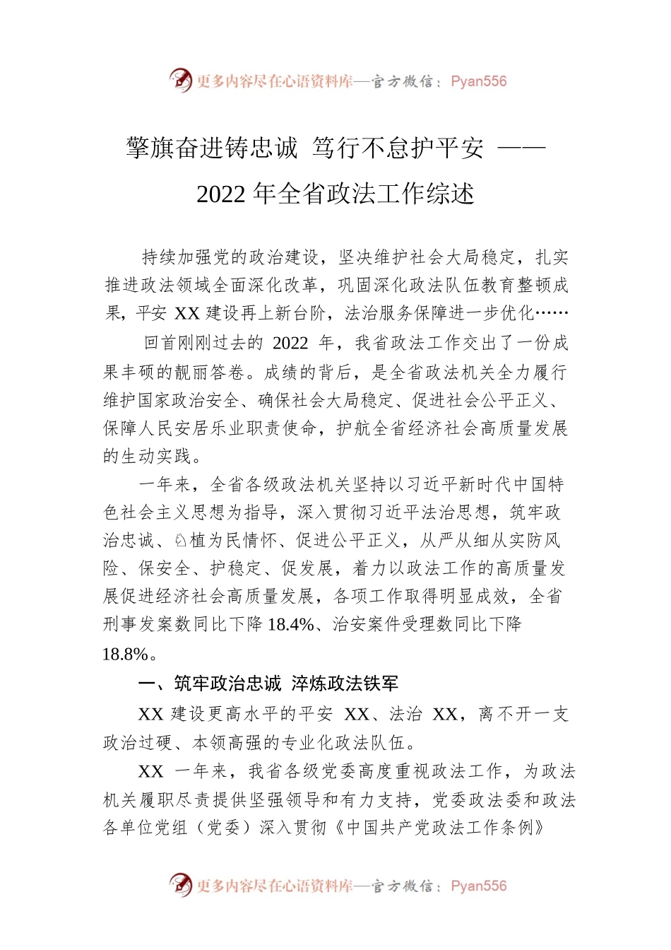 擎旗奋进铸忠诚 笃行不怠护平安 ——2022年全省政法工作综述（20230113）.docx_第1页
