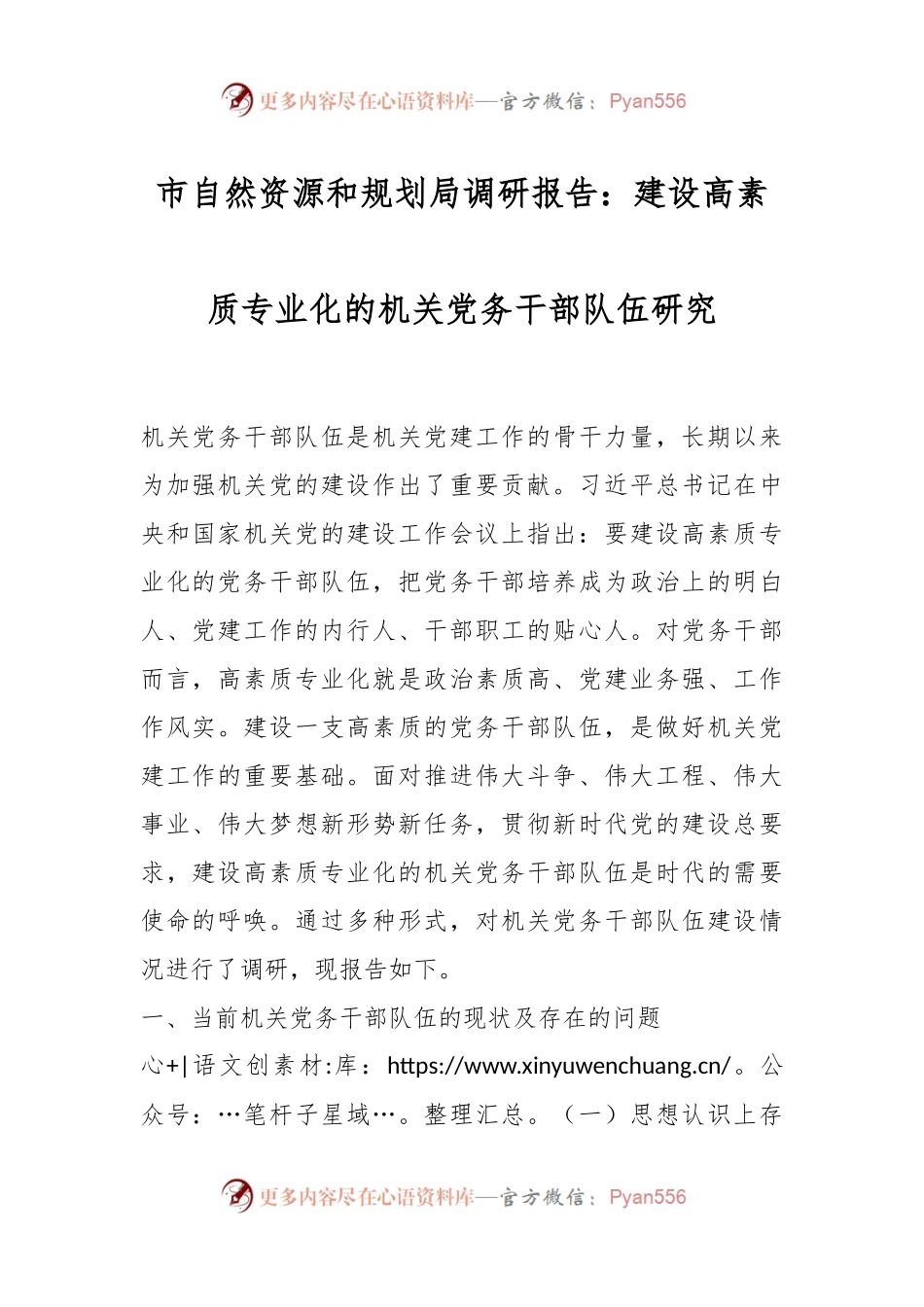 市自然资源和规划局调研报告：建设高素质专业化的机关党务干部队伍研究.docx_第1页