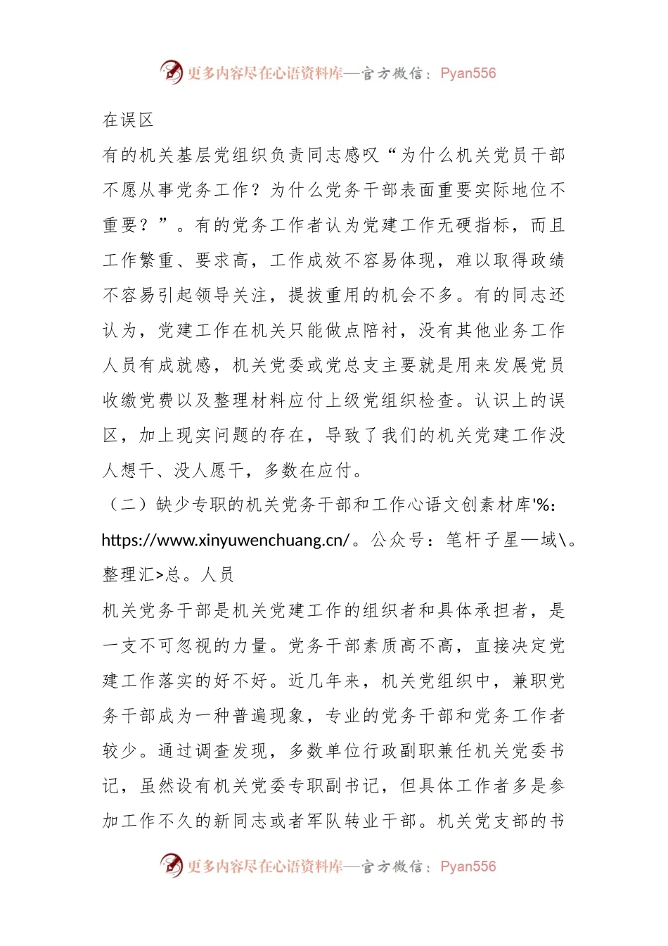 市自然资源和规划局调研报告：建设高素质专业化的机关党务干部队伍研究.docx_第2页