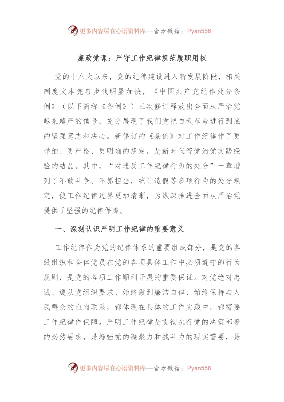 廉政党课：严守工作纪律 规范履职用权.docx_第1页