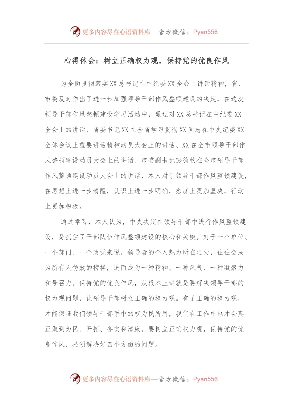 心得体会：树立正确权力观，保持党的优良作风.docx_第1页