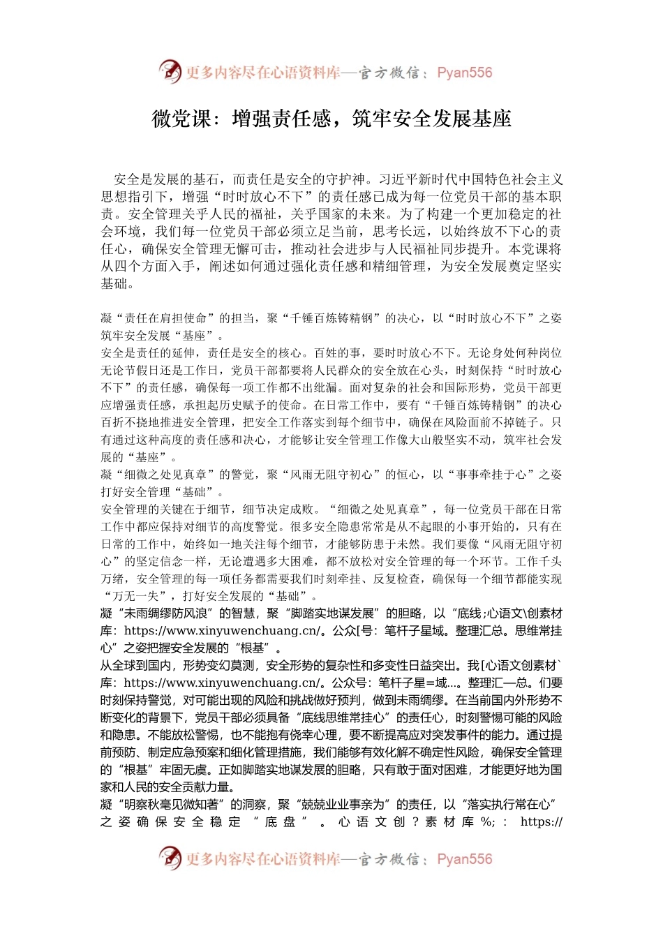 微党课：增强责任感，筑牢安全发展基座.docx_第1页