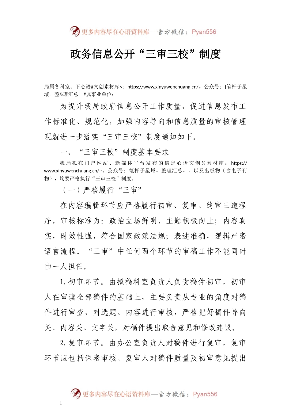 政务信息公开“三审三校”制度.docx_第1页