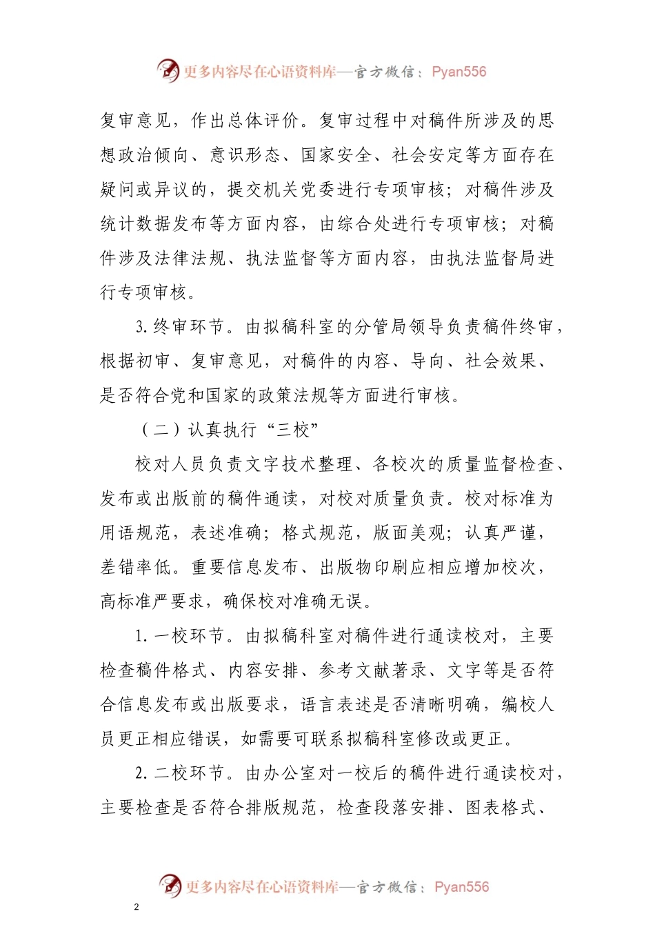 政务信息公开“三审三校”制度.docx_第2页