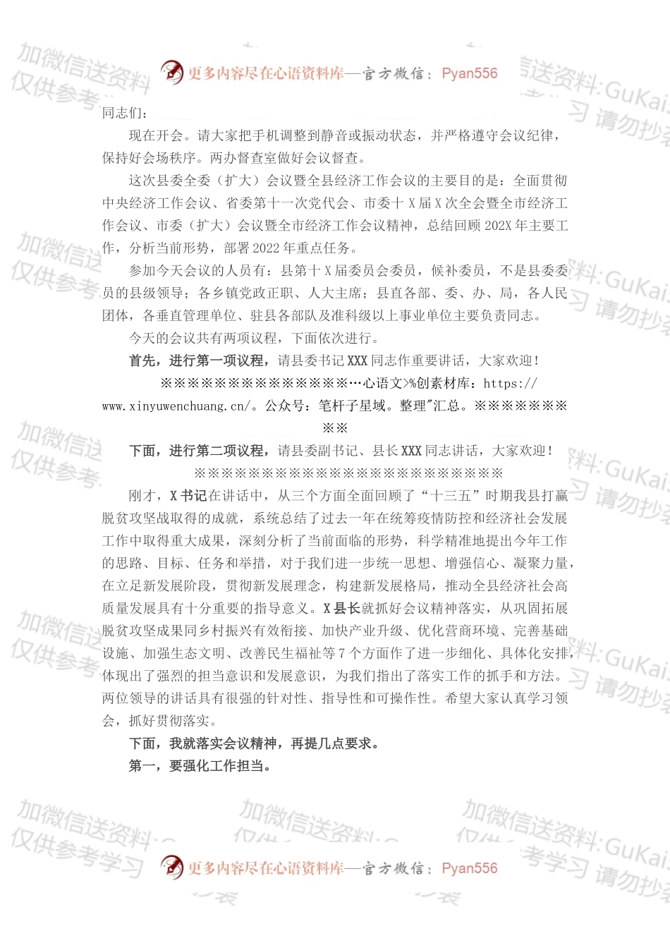 政法委书记在县委全会暨全县经济工作会议上的主持词.docx_第1页