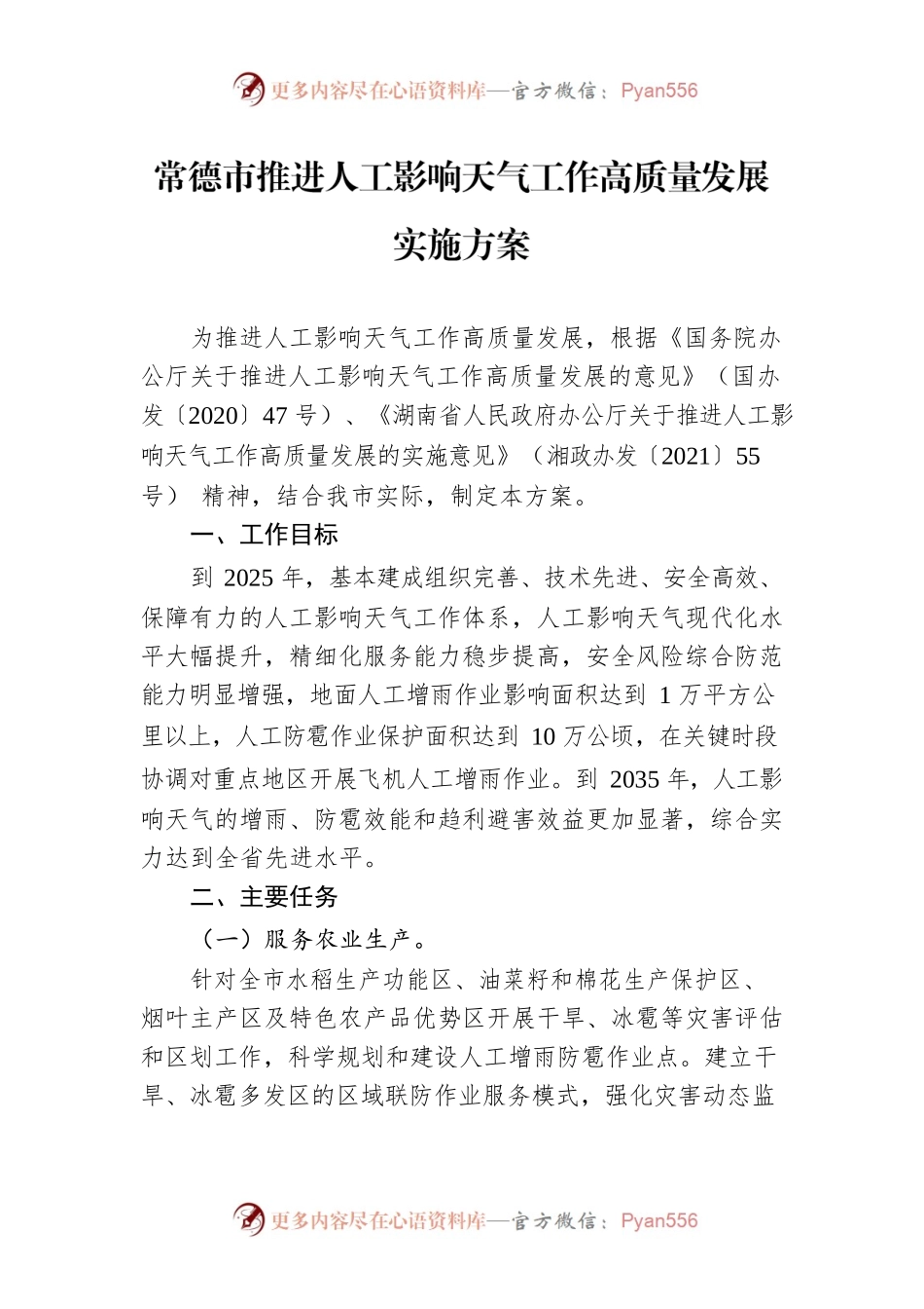 常德市推进人工影响天气工作高质量发展实施方案.docx_第1页