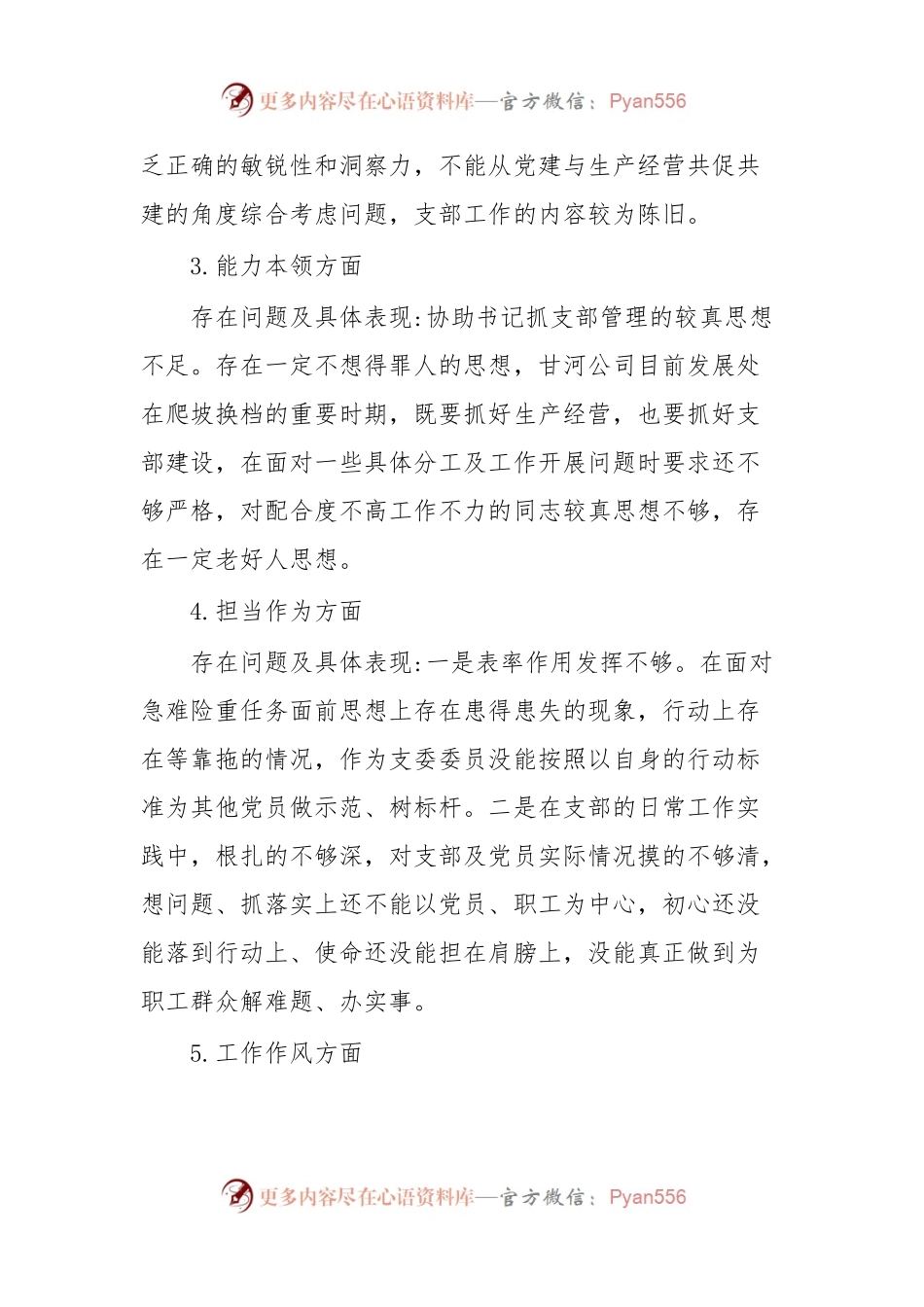 支部委员会学习贯彻2023年主题教育专题组织生活会个人对照检查材料.docx_第2页