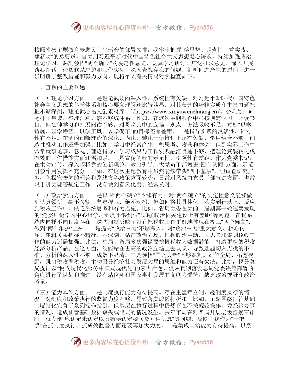 市税务局长2023年主题教育专题民主生活会对照检查材料.docx_第1页