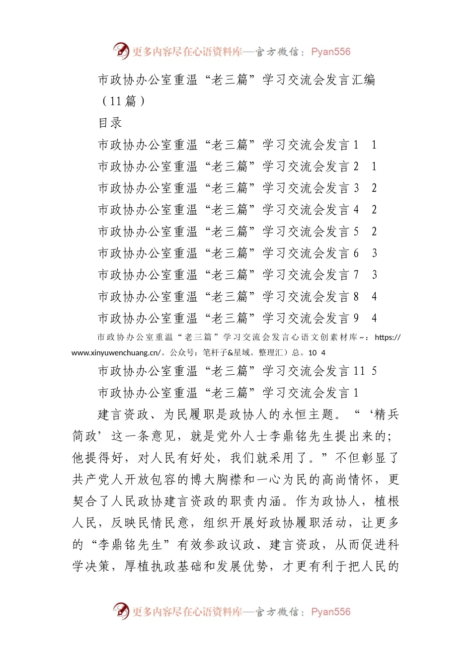 政协办公室重温“老三篇”学习交流会发言汇编(11篇).docx_第1页