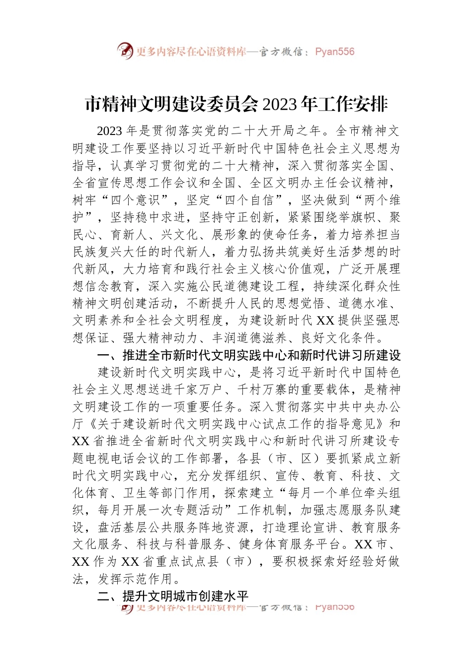 市精神文明建设委员会2023年工作安排.docx_第1页