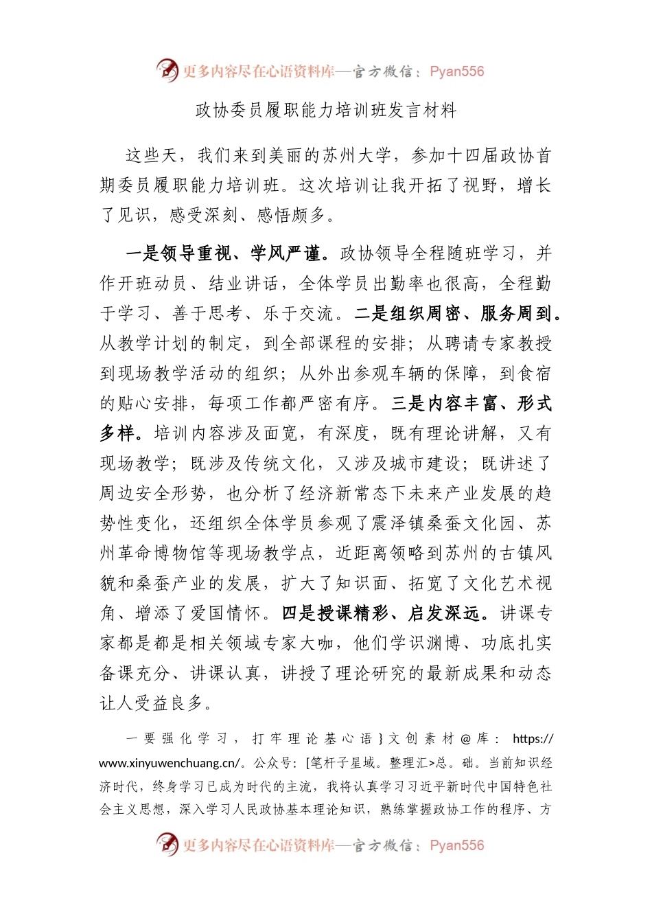 政协委员履职能力培训班发言材料.docx_第1页