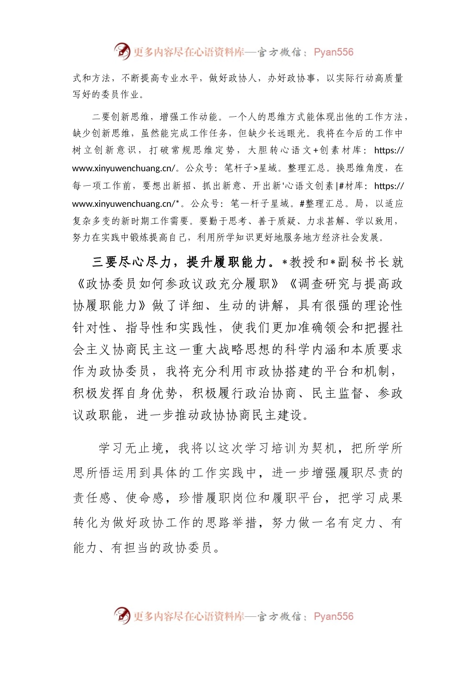 政协委员履职能力培训班发言材料.docx_第2页