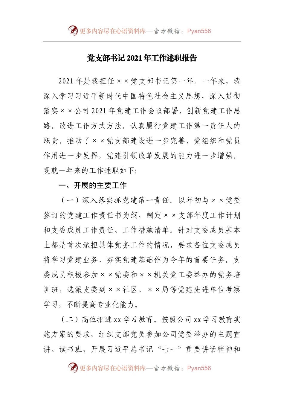 支部书记2021年工作述职报告.docx_第1页