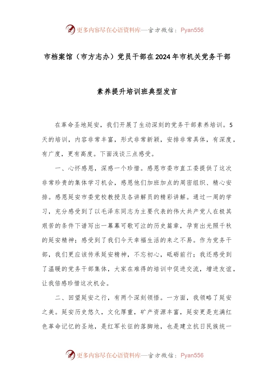 市档案馆（市方志办）党员干部在2024年市机关党务干部素养提升培训班典型发言.docx_第1页