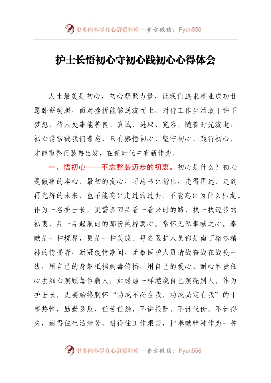 护士长悟初心守初心践初心心得体会.docx_第1页