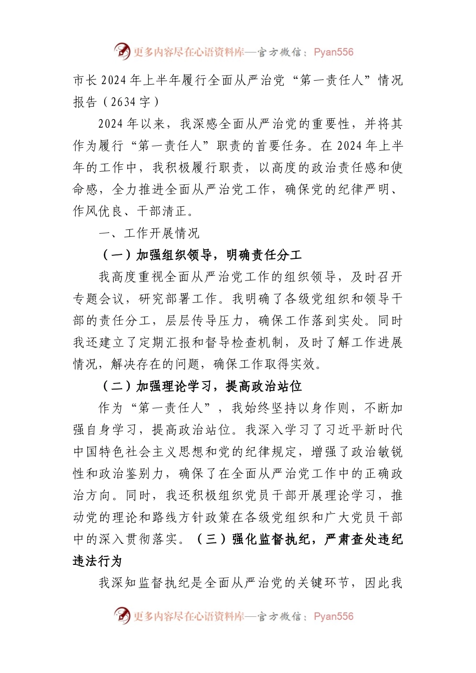 市长2024年上半年履行全面从严治党“第一责任人”情况报告（2634字）.docx_第1页