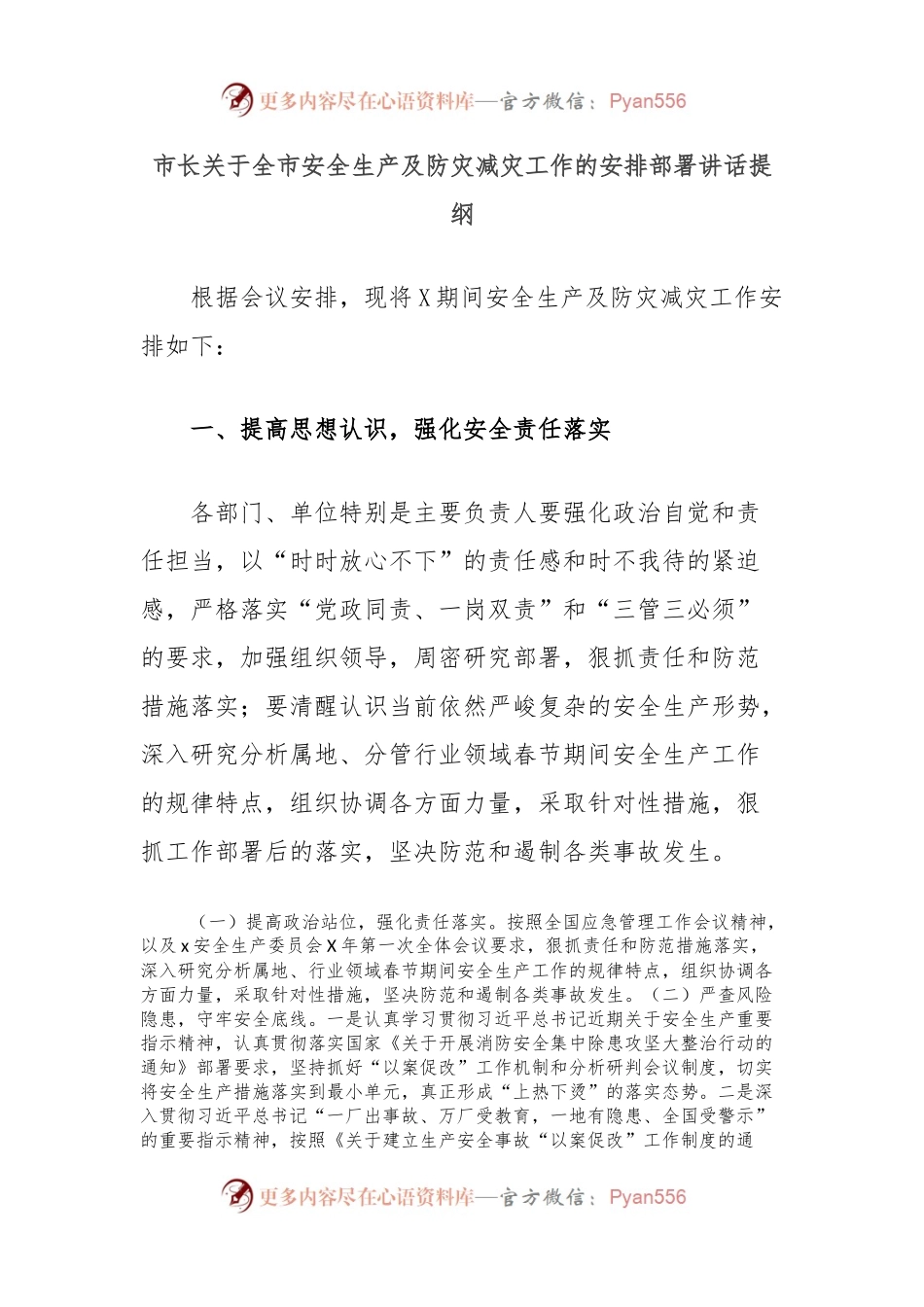 市长关于全市安全生产及防灾减灾工作的安排部署讲话提纲.docx_第1页