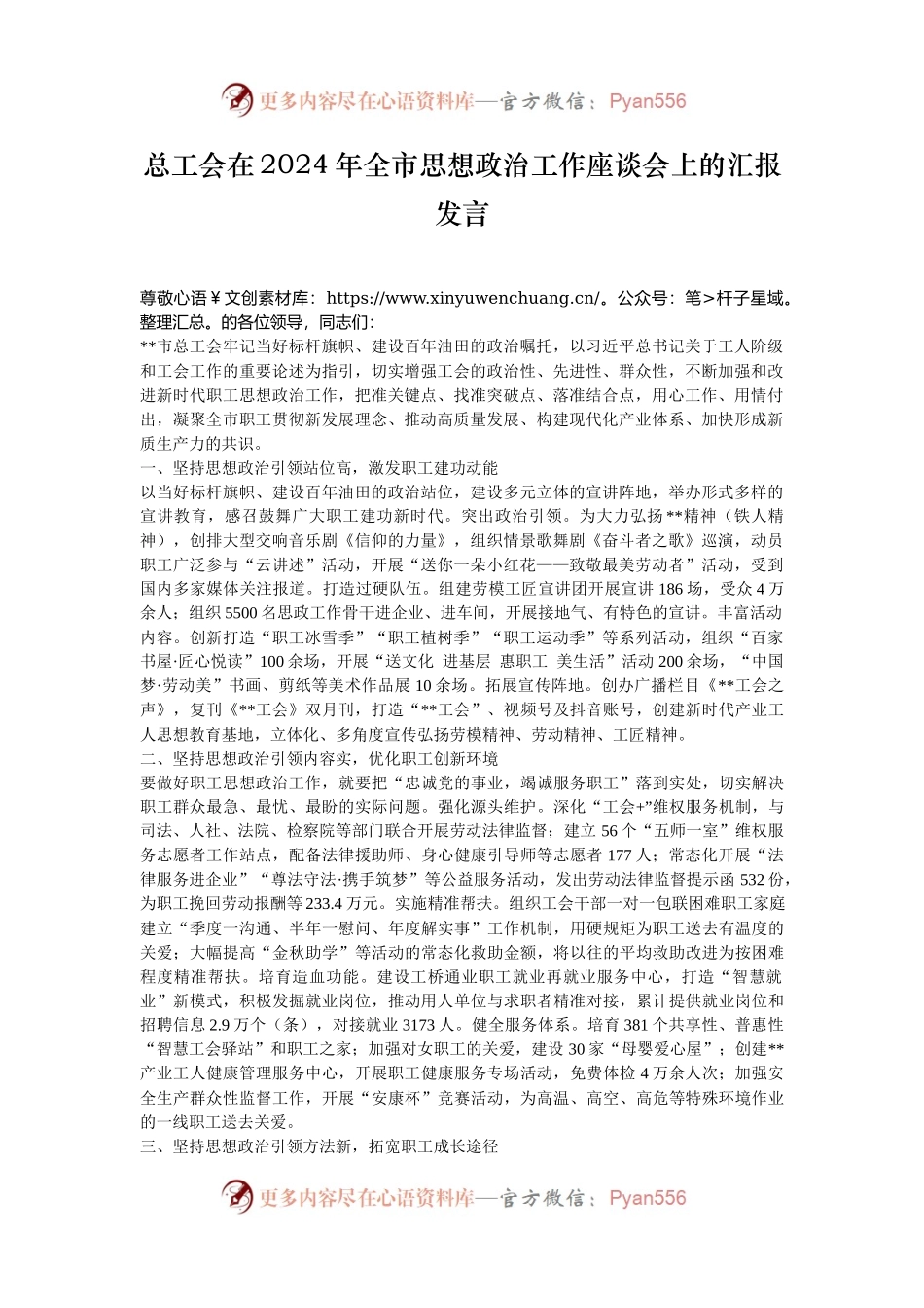 总工会在2024年全市思想政治工作座谈会上的汇报发言.docx_第1页
