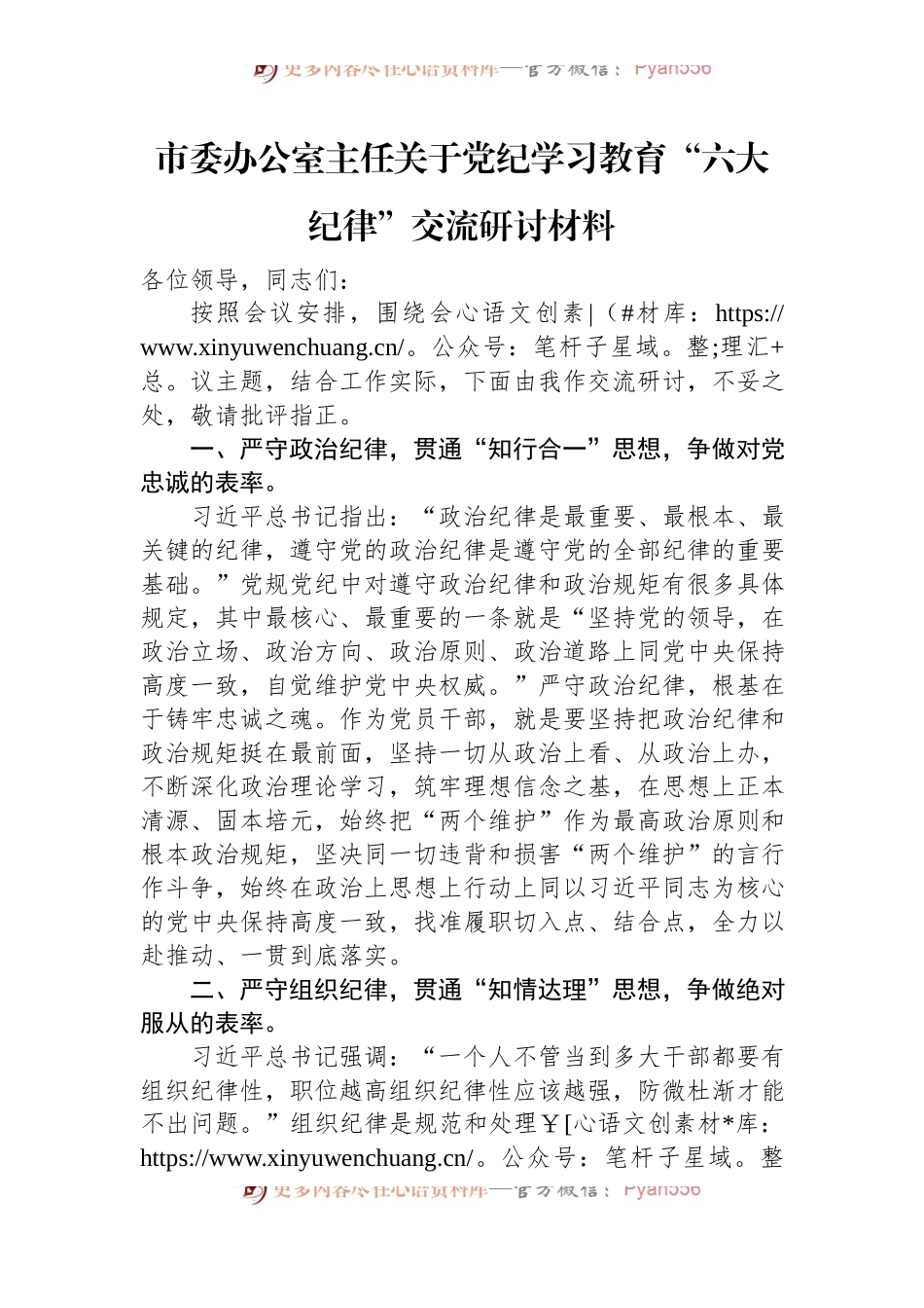 市委办公室主任关于党纪学习教育“六大纪律”交流研讨材料.docx_第1页