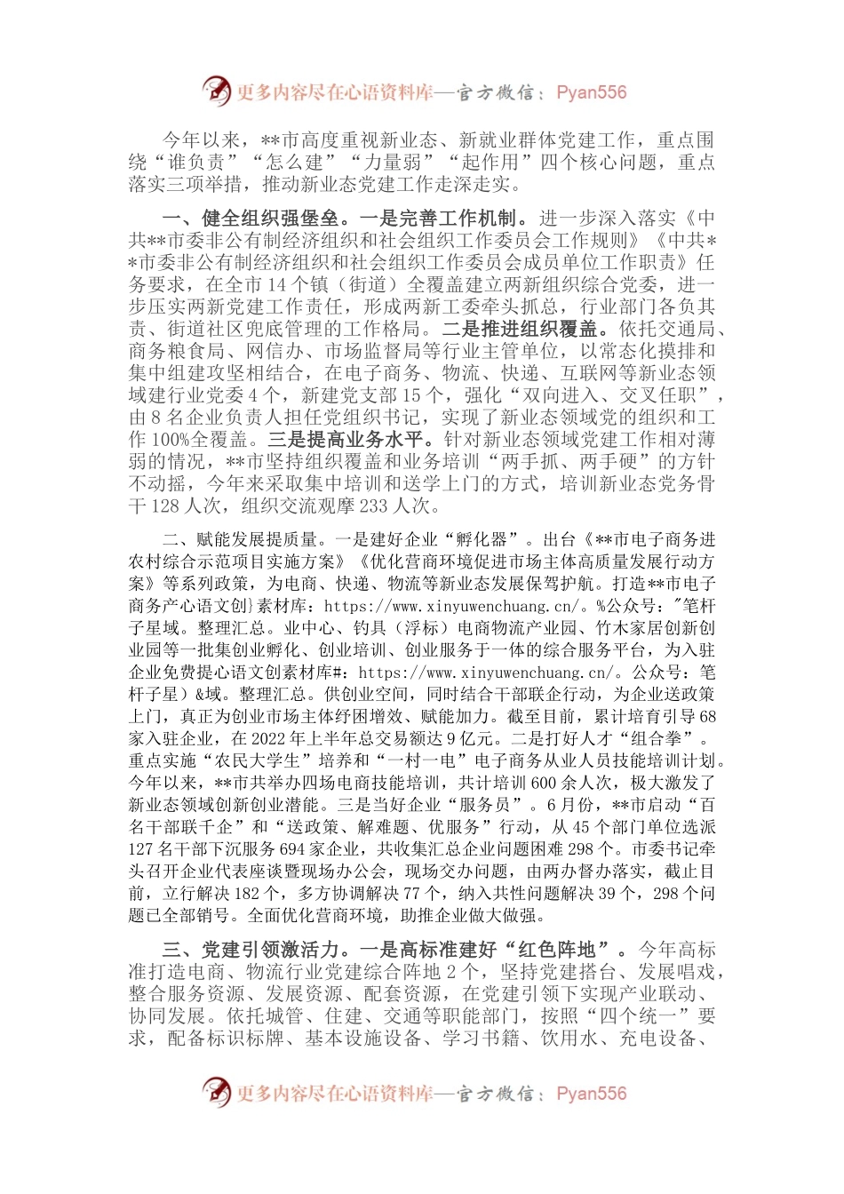 新业态党建工作汇报.docx_第1页