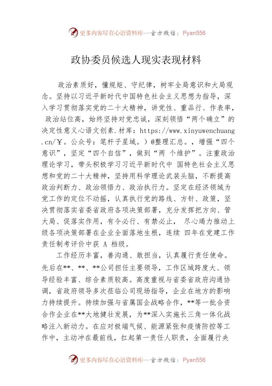 政协委员候选人现实表现材料.docx_第1页