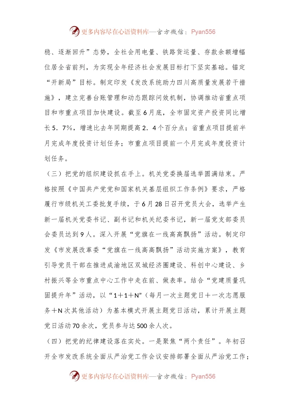 市发改局2024年上半年党建工作报告.docx_第2页