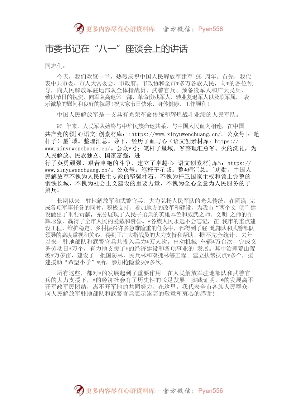 市委书记在“八一”座谈会上的讲话.docx_第1页