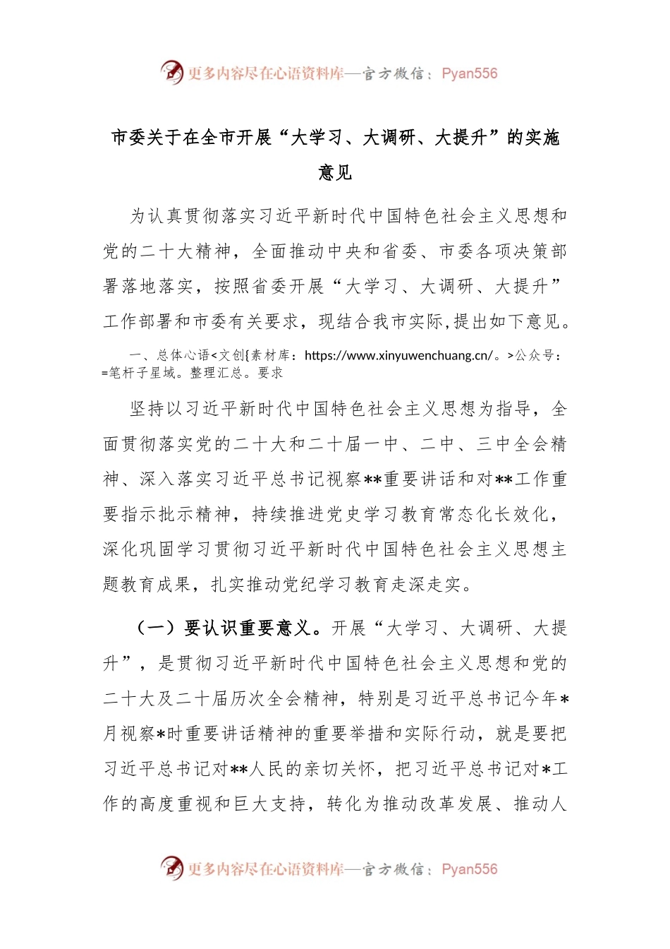市委关于在全市开展“大学习、大调研、大提升”的实施意见.docx_第1页