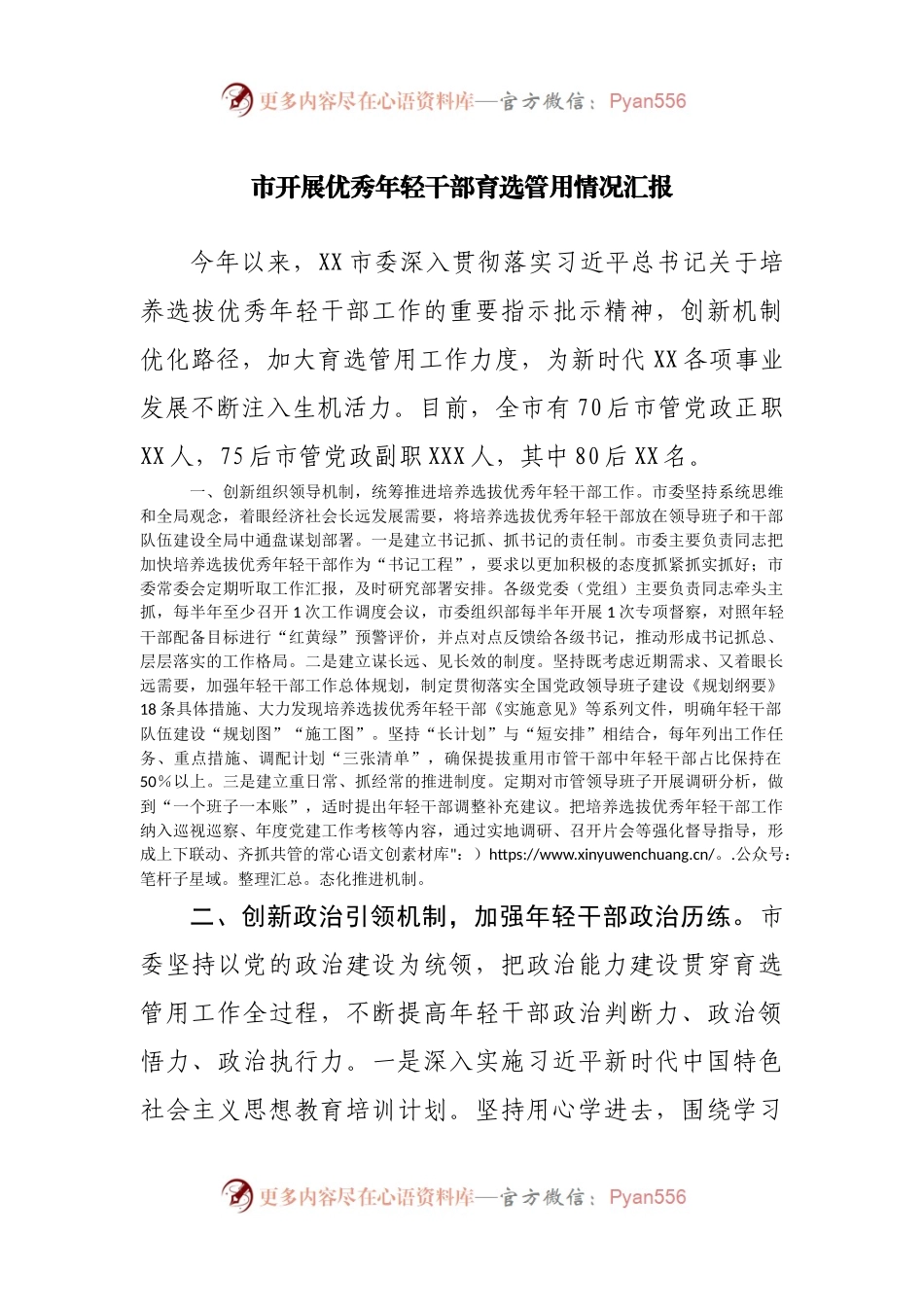 市开展优秀年轻干部育选管用情况汇报.docx_第1页