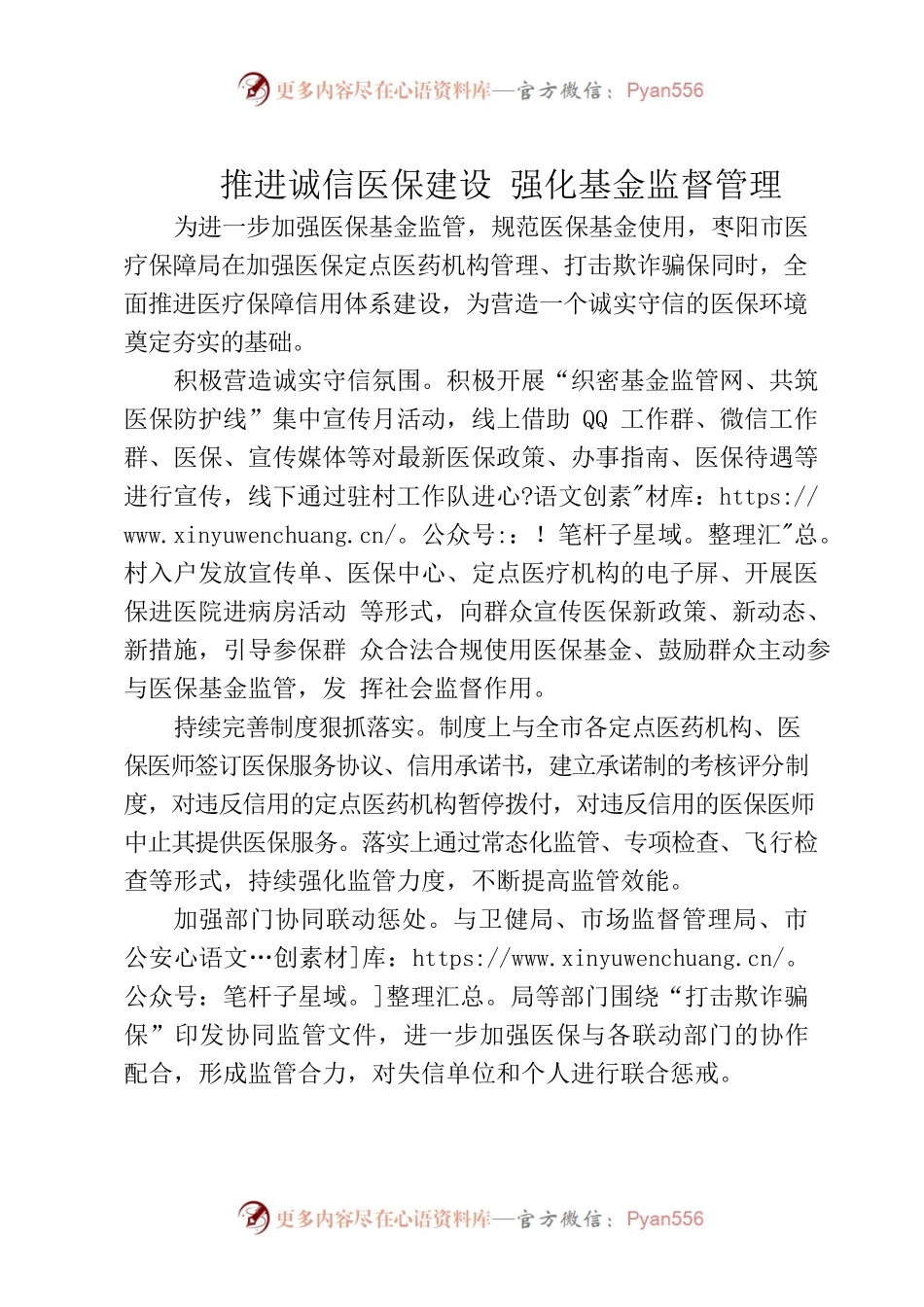 推进诚信医保建设 强化基金监督管理.docx_第1页