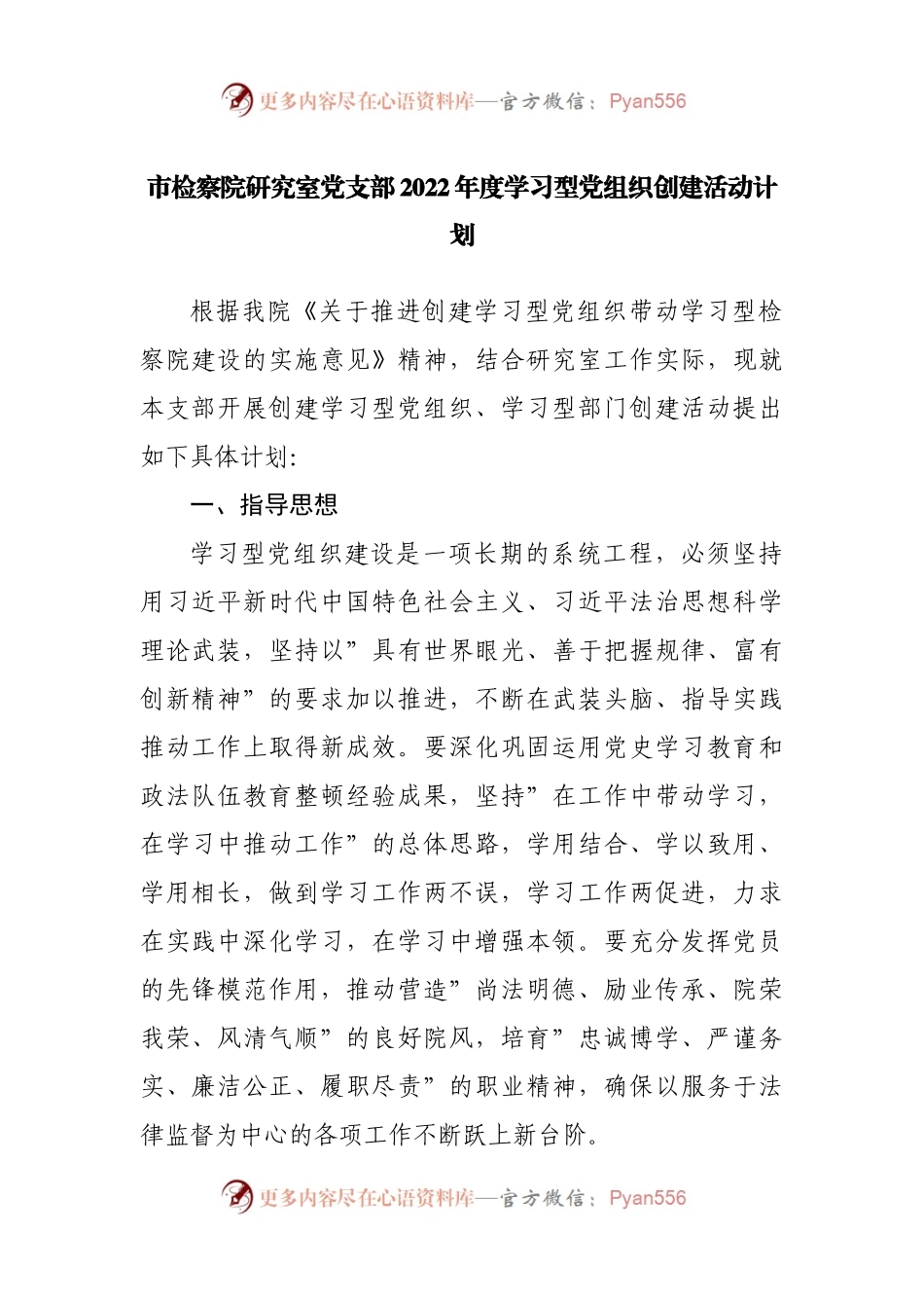 支部2022年度学习型党组织创建活动计划.docx_第1页
