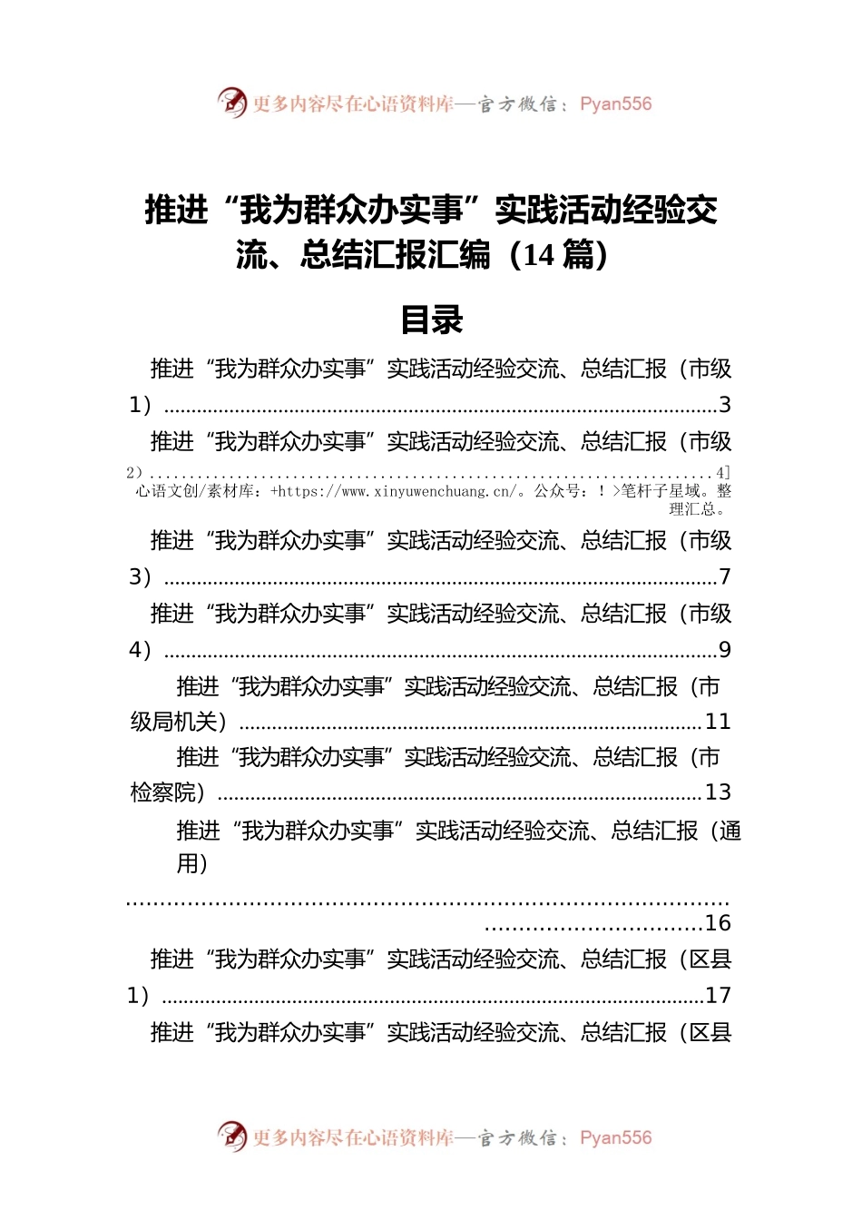 推进“我为群众办实事”实践活动经验交流、总结汇报汇编（14篇）.docx_第1页